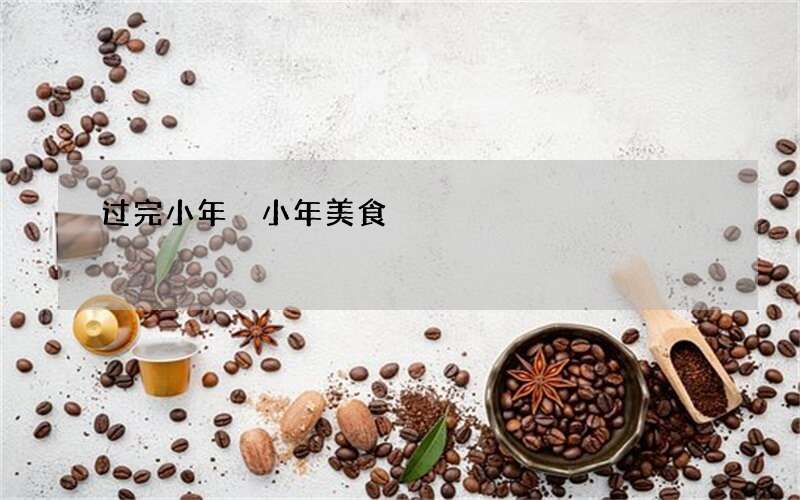 过完小年 小年美食